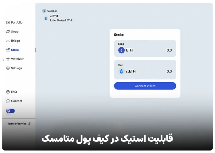 قابلیت استیک در کیف پول متامسک