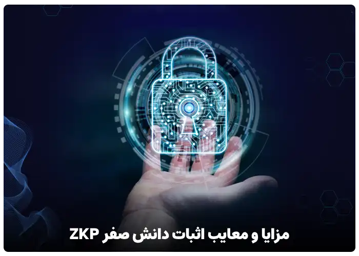 مزایا و معایب اثبات دانش صفر ZKP