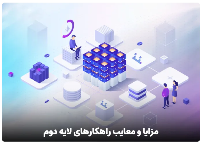 مزایا و معایب راهکارهای لایه دوم