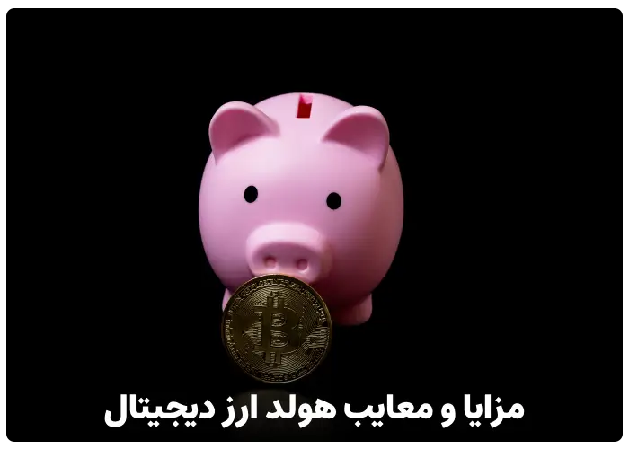 مزایا و معایب هولد ارز دیجیتال