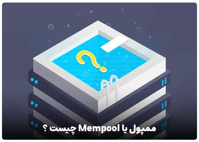 ممپول یا Mempool چیست ؟