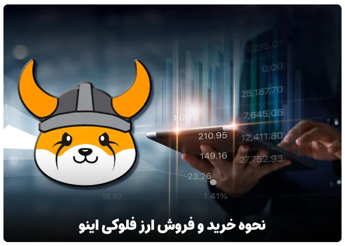 نحوه خرید و فروش ارز فلوکی اینو