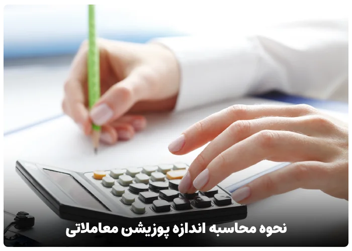 نحوه محاسبه اندازه پوزیشن معاملاتی