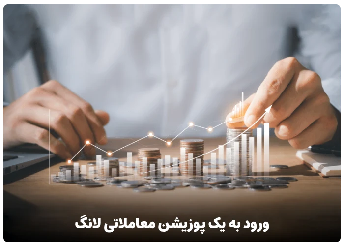 چه زمانی وارد یک پوزیشن معاملاتی لانگ شویم؟