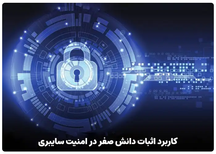 کاربرد اثبات دانش صفر در امنیت سایبری