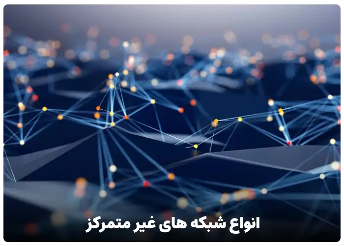 انواع شبکه های غیر متمرکز (Decentralized Network)