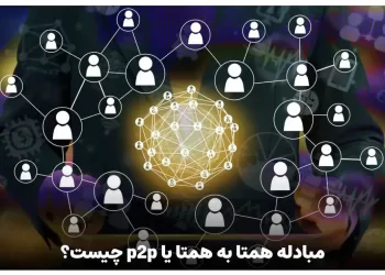 معامله همتا به همتا یا peer to peer چیست