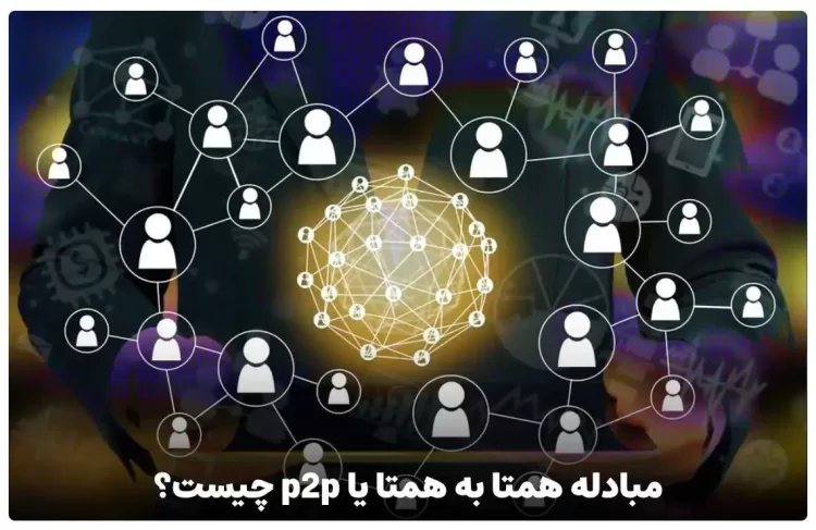 معامله همتا به همتا یا peer to peer چیست