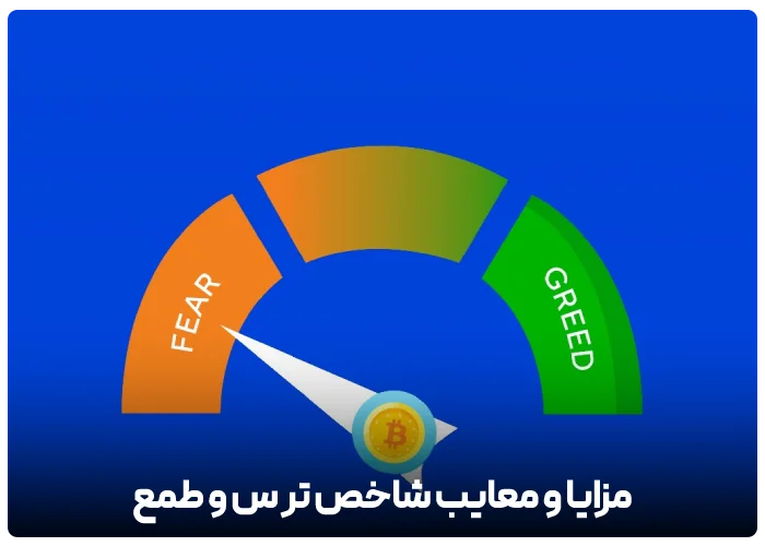 مزایا و معایب شاخص ترس و طمع