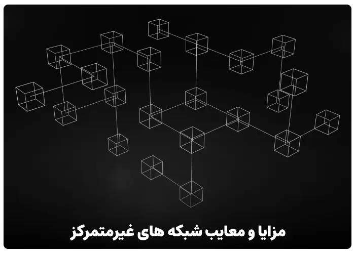 مزایا و معایب شبکه های غیرمتمرکز