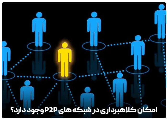 کلاهبرداری در شبکه های همتا به همتا