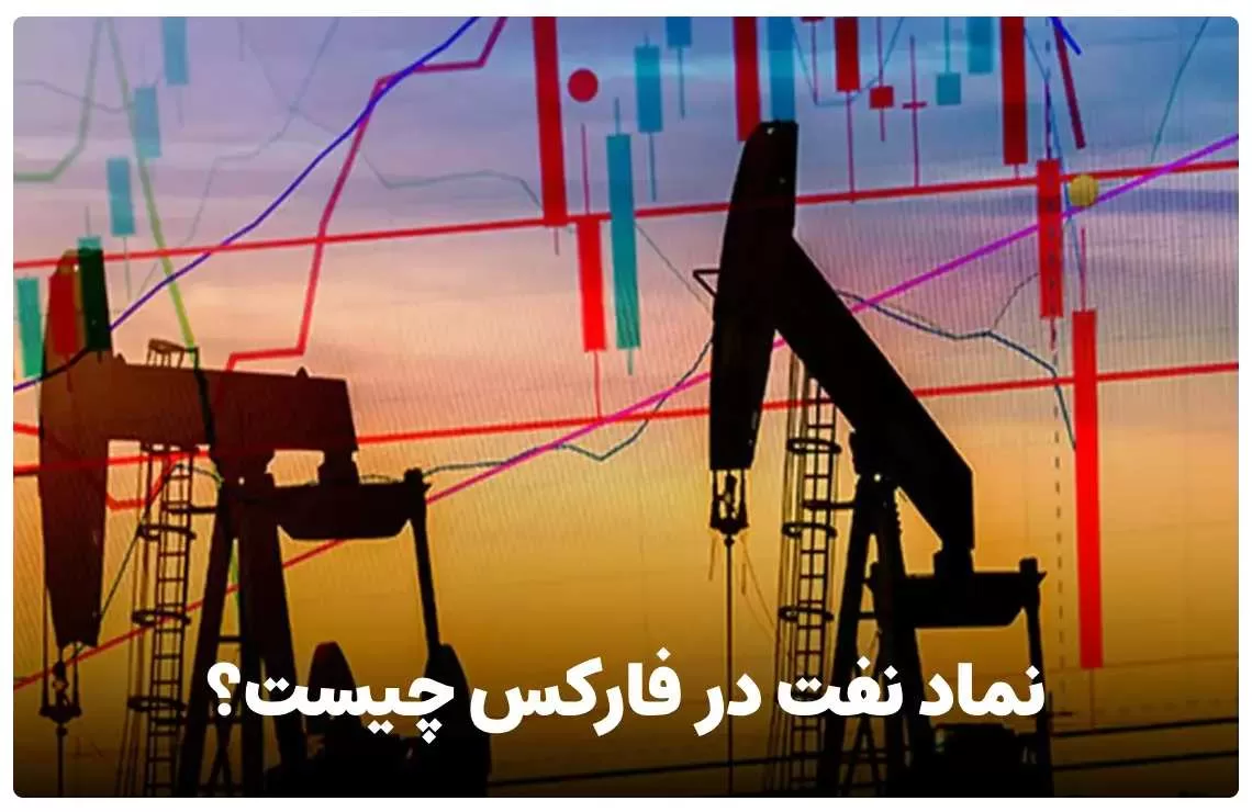 نماد نفت در فارکس چیست و نحوه معامله نفت خام در بازار فارکس چگونه است؟