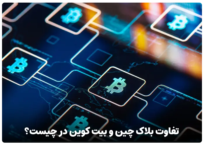 تفاوت بلاک چین و بیت کوین