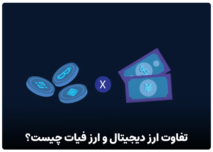 تفاوت ارز دیجیتال و ارز فیات