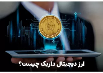 ارز دیجیتال داریک چیست