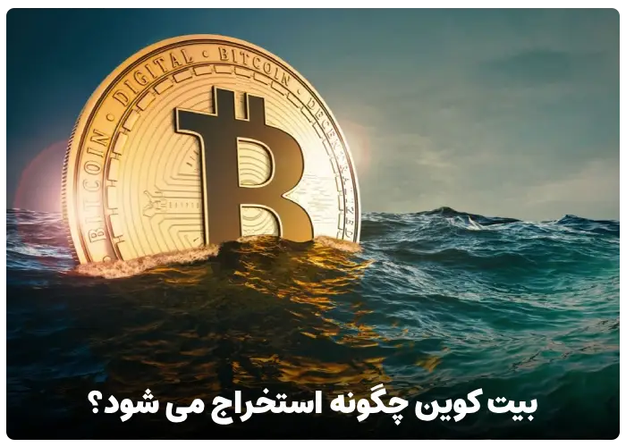 بیت کوین چگونه استخراج می شود؟