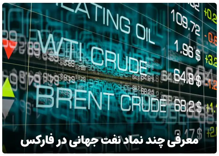 معرفی نمادهای نفت جهانی در فارکس