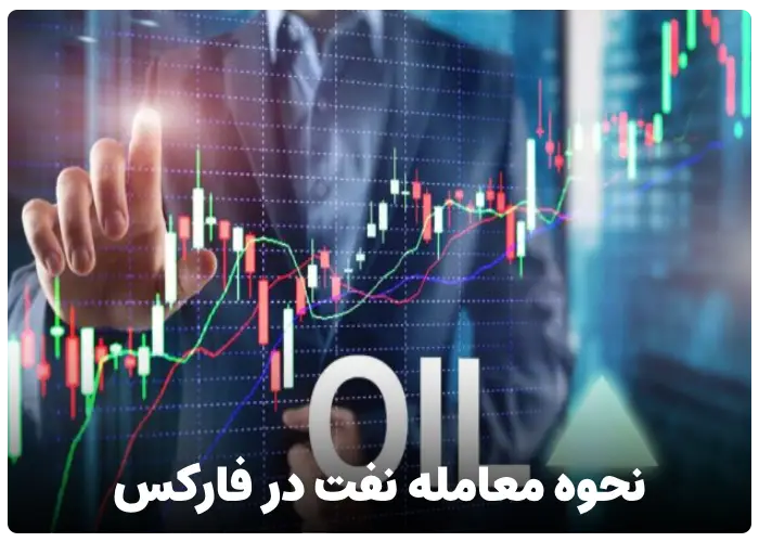 نحوه معامله نفت در بازار فارکس