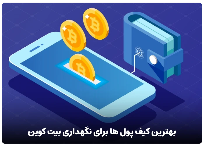 بهترین کیف پول ها برای نگهداری بیت کوین