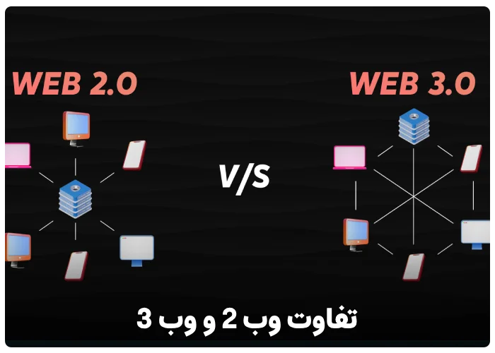 تفاوت web 2 و web 3.0 در چیست ؟