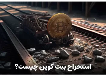 استخراج بیت کوین چیست