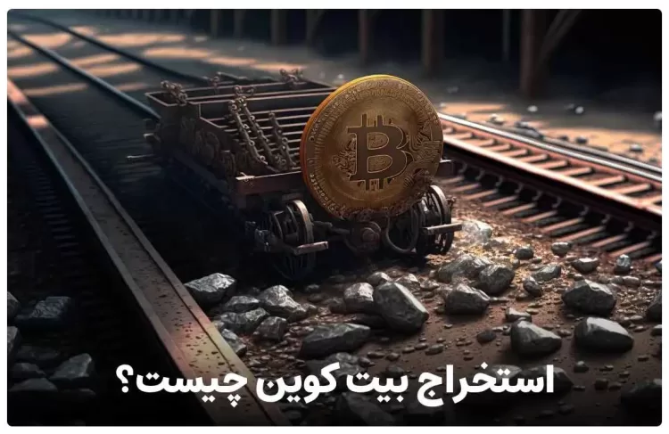 استخراج بیت کوین چیست