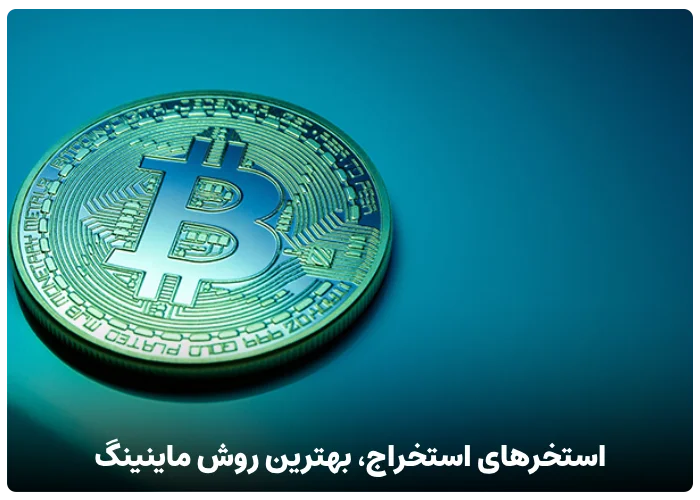 استخراج بیت کوین از طریق استخر استخراج