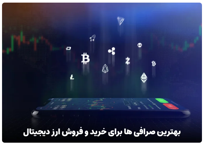 بهترین صرافی ها برای خرید و فروش ارز دیجیتال