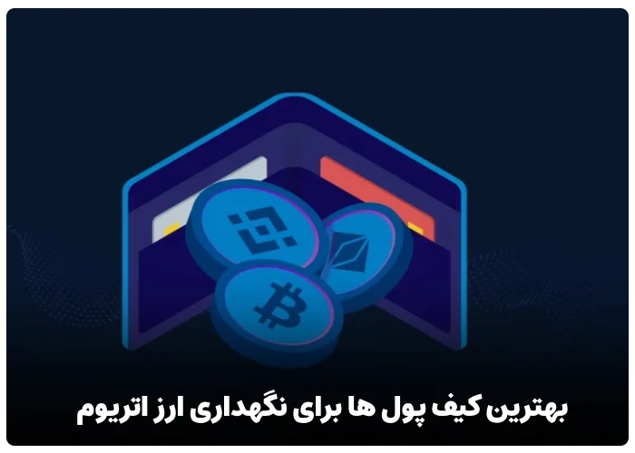 بهترین کیف پول برای نگهداری ارز اتریوم