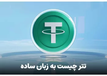 تتر چیست به زبان ساده