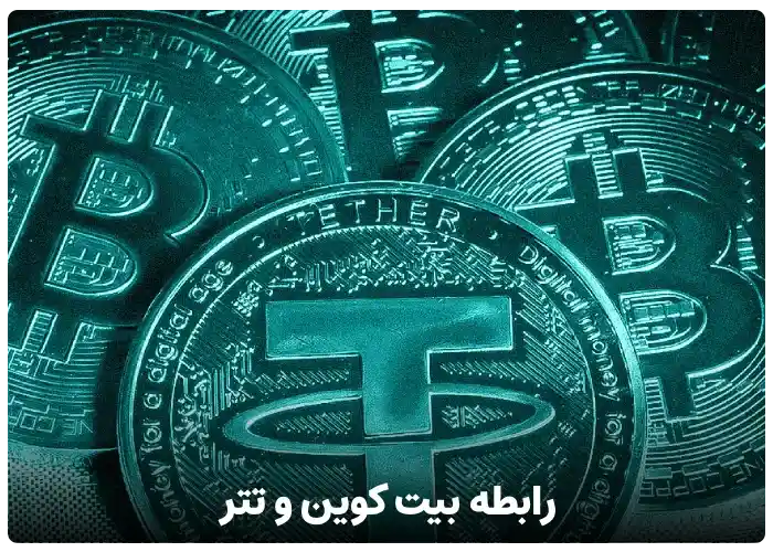 رابطه تتر و بیت کوین