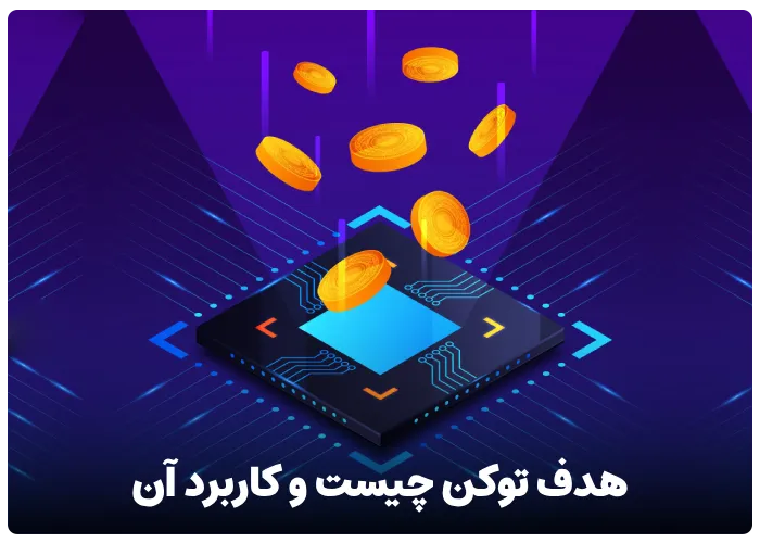 هدف توکن چیست و چه کاربردی دارد؟