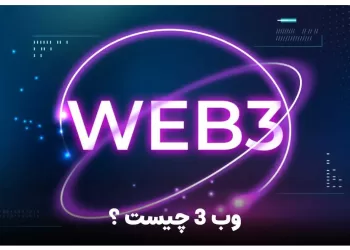 وب 3 (web 3) چیست ؟