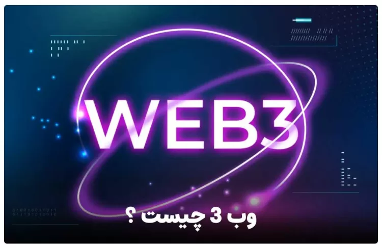 وب 3 (web 3) چیست ؟