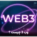 وب 3 (web 3) چیست ؟