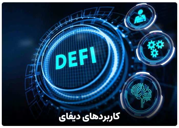 کاربرد های دیفای (defi)