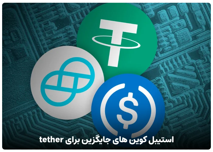 استیبل کوین های جایگزین تتر Tether