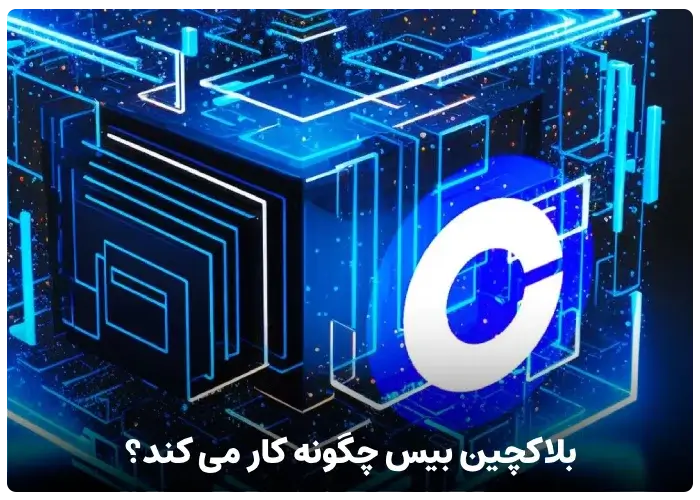 بلاک چین بیس چگونه کار می کند؟