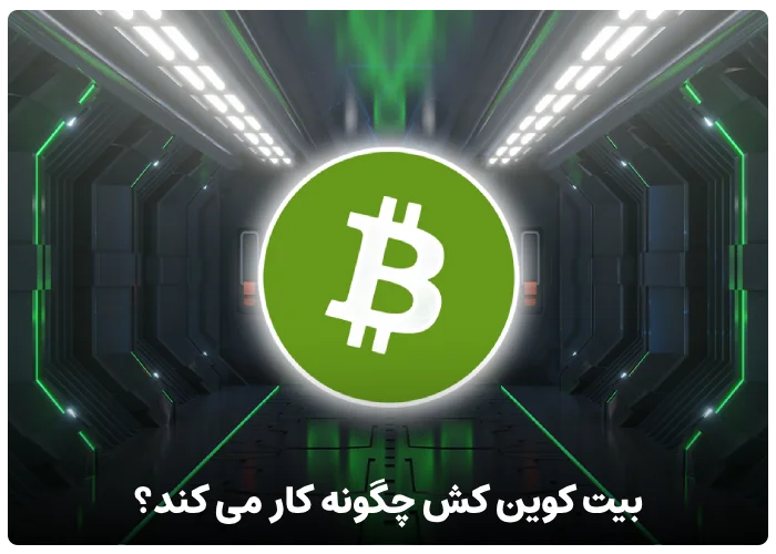 بیت کوین کش چگونه کار می کند