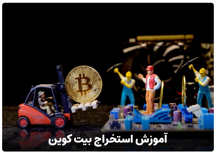 آموزش استخراج بیت کوین