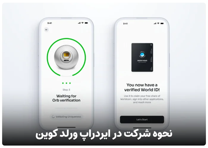 نحوه شرکت در ایردراپ ورلد کوین world coin