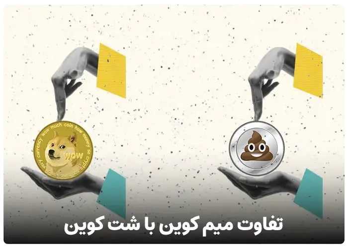 تفاوت شت کوین و میم کوین