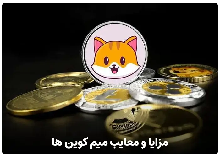 مزایا و معایب میم کوین ها