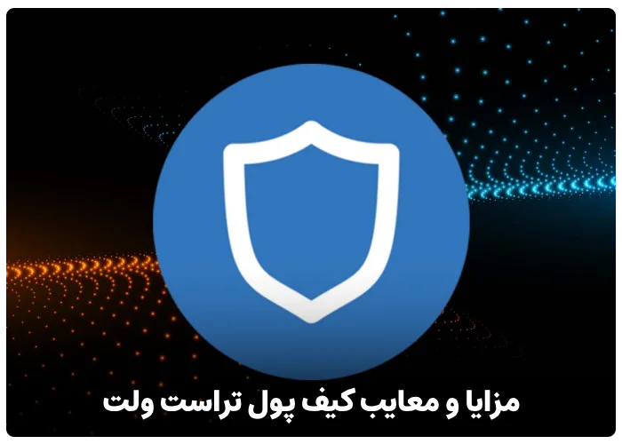 مزایا و معایب تراست ولت