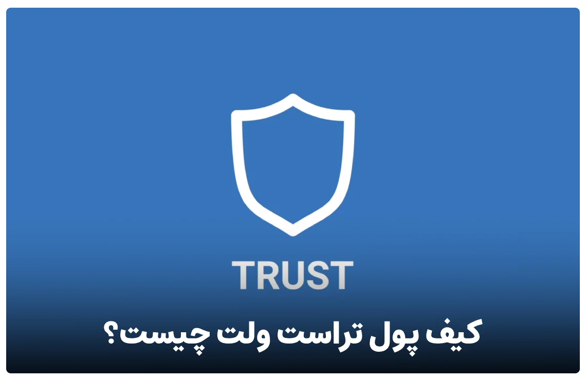 trust-wallet