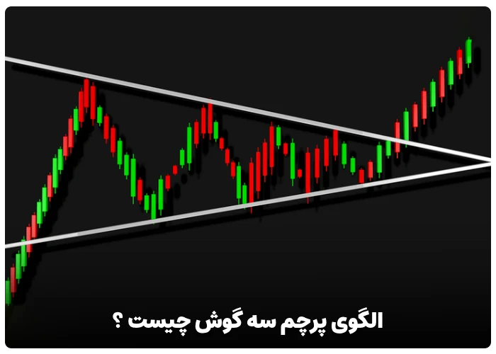 الگوی پرچم سه گوش چیست