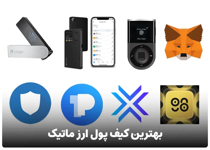 بهترین کیف پول ارز ماتیک