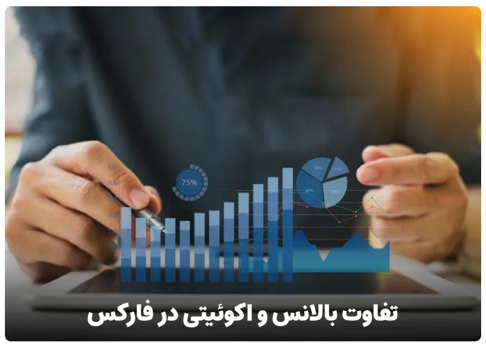 تفاوت بالانس و اکوئیتی در فارکس