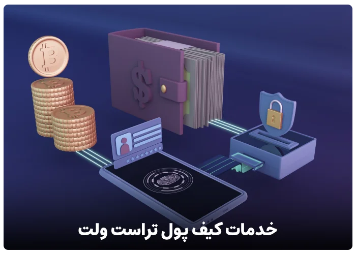 خدمات کیف پول تراست ولت