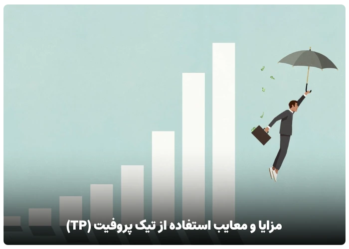 مزایا و معایب استفاده از تیک پروفیت